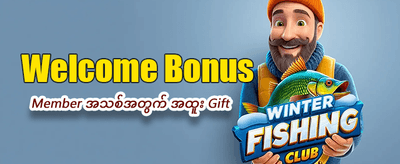 ရှူးမြန်မာတွင် အနိုင်ရယူလိုက်ပါ