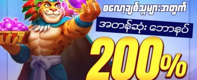 စလော့ ၂၀၀ အထူးဆု promotion