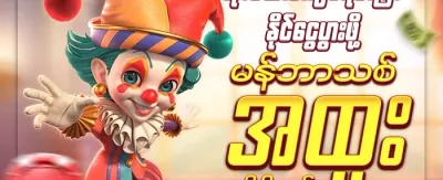 သူငယ်ချင်းမိတ်ဆက် ဘောနပ်စ် promotion